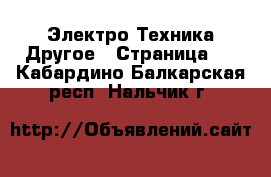 Электро-Техника Другое - Страница 2 . Кабардино-Балкарская респ.,Нальчик г.